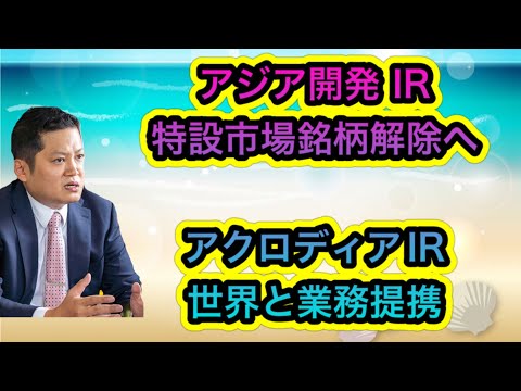 アジア開発IR 特設市場銘柄解除へ！！　アクロディア　IR 世界と業務提携！