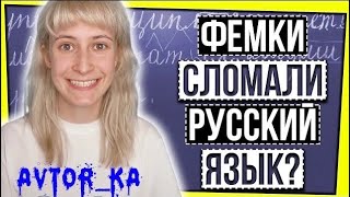 КАК ФЕМИНИСТКИ И БЛОГЕРЫ ИСПОРТИЛИ РУССКИЙ ЯЗЫК