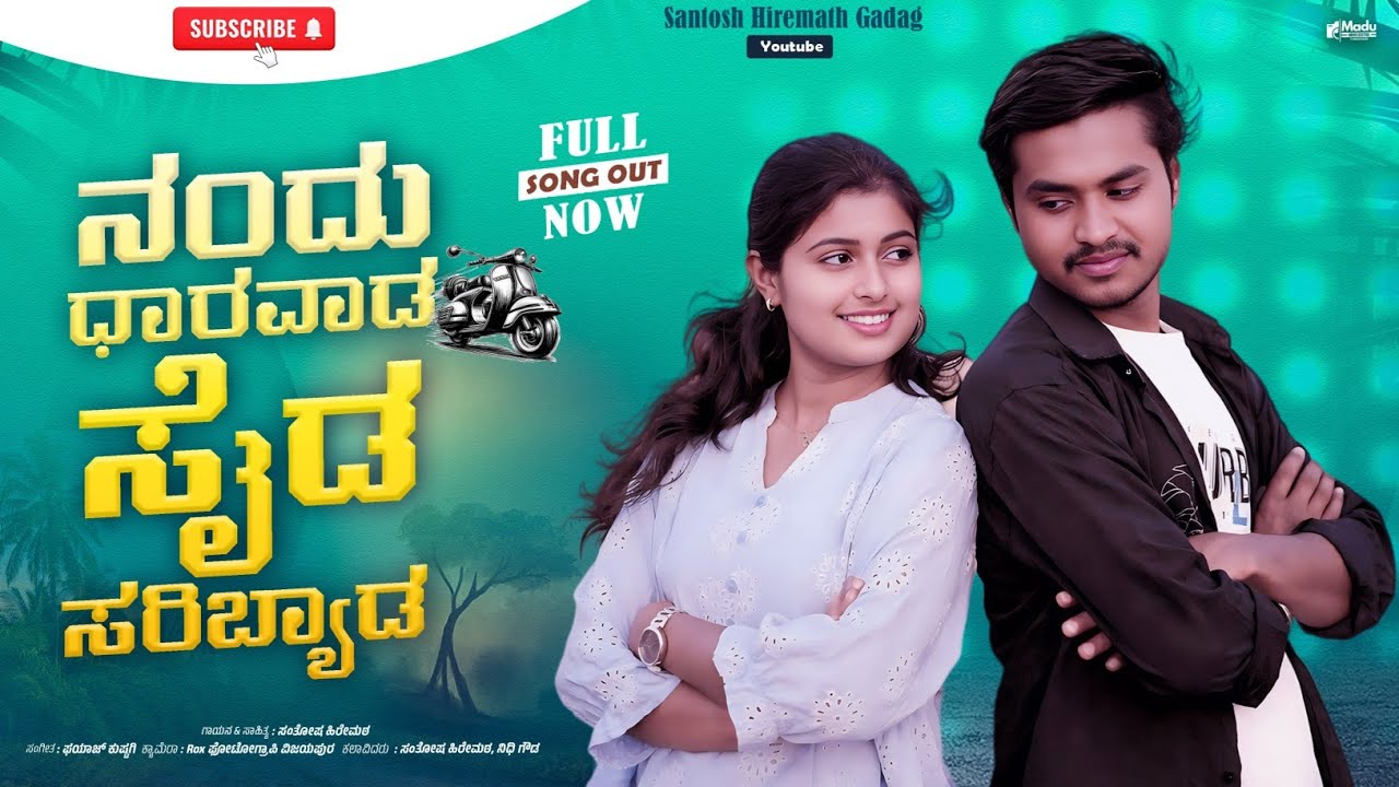 ನಂದು ಧಾರವಾಡ ಸೈಡ ಸರಿಬ್ಯಾಡ | Nandu Dharwada Saida Saribyada | Santosh Hiremath | Nidhi |Janapada Song 