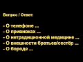 Ответы. Н.С. Антонюк. МСЦ ЕХБ.