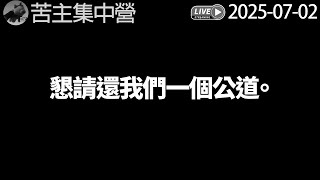 懇請還我們一個公道。《20250702苦主集中營直播》#廣東話 #cantonese #粵語