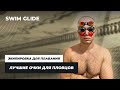 Как подобрать очки для плавания | Выбор Swim Glide