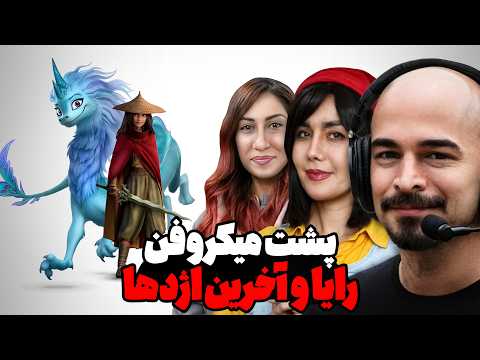 بعد از ۴ سال منتشر شد ناگفته های عوامل دوبلاژ سورن از دوبله انیمیشن رایا