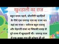   moral storykushali ka rajrl hindi kahaniya