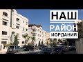 НАШ РАЙОН/ ДЕЛАЮ РОЛЛЫ / Иордания