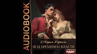 2005834 Аудиокнига. Корелли Мария "Под бременем власти"