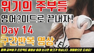 [구간반복] Day14 미드로 영어공부[영어쉐도잉+영어듣기+영어회화 3종세트 정복하기] English listening