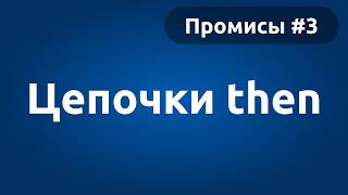 Метод then. Цепочки промисов | Promise #3