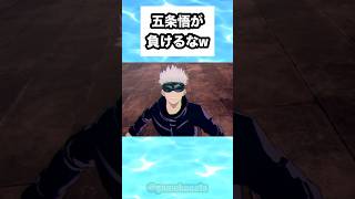 五条悟が負けるなw #shorts #おもしろ #おすすめ