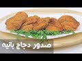 صدور دجاج بانيه | نجلاء الشرشابي