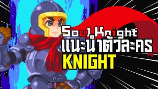 Soul Knight I รีวิว Knight ตัวฟรี ที่มีดีกว่าที่เห็น!?