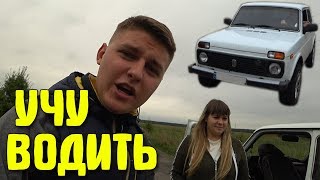 УЧУ ЖЕНУ ЕЗДИТЬ НА НИВЕ!