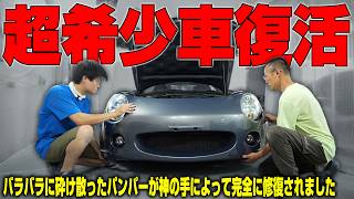 【プロの技】事故でバラバラになった世界に100台の限定車が完璧に修復され復活しました