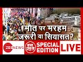 YouTube: Taal Thok Ke (Special Edition): मौत पर मरहम जरूरी या फिर सियासत? | Hindi News Update | Zee News