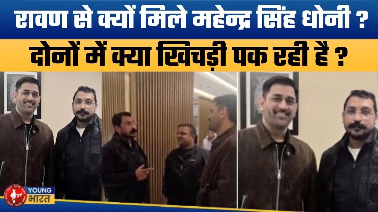धोनी और चंद्रशेखर आजाद का सियासी मिलन ? | MS Dhoni Meets MP Chandrashekhar Azad