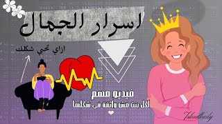 كيف اثق في نفسي وشكلي  (ابسط الخطوات اللي مستحيل تتوقعيها)