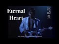 Eternal Heart 永遠の胸 Yutaka Ozaki 尾崎豊 English Lyrics Eternal Heart 永遠の胸 Yutaka Ozaki 尾崎豊 English Lyrics