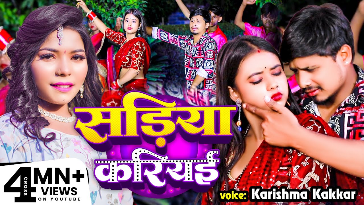 #Video - सड़िया करियई - #Karishma Kakkar का सुपरहिट गाना - Latest #Bhojpuri Song 2024