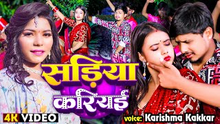 #Video - सड़िया करियई - #Karishma Kakkar का सुपरहिट गाना - Latest #Bhojpuri Song 2024