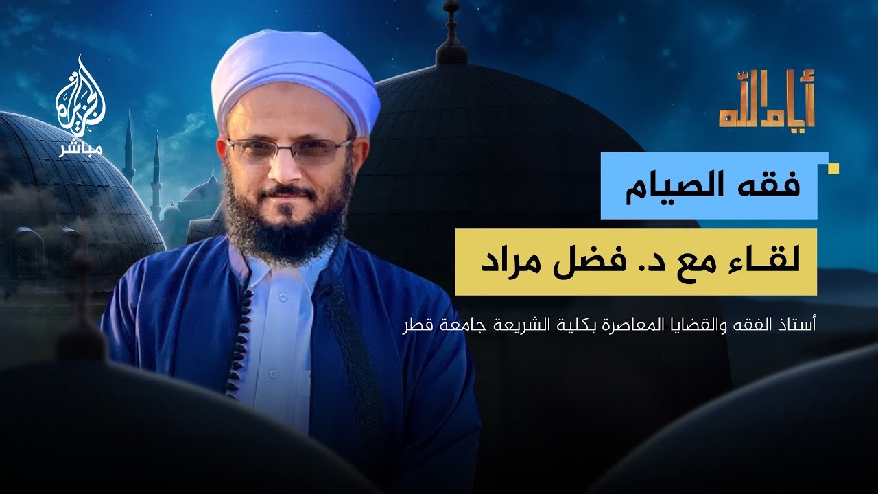 أيام الله.. فقه الصيام في شهر رمضان