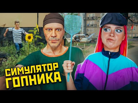 Видео: СИМУЛЯТОР ГОПНИКА - ОТЖИМАЮ МОБИЛКИ ► Г.О.П.О.Т.А