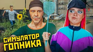 СИМУЛЯТОР ГОПНИКА - ОТЖИМАЮ МОБИЛКИ ► Г.О.П.О.Т.А