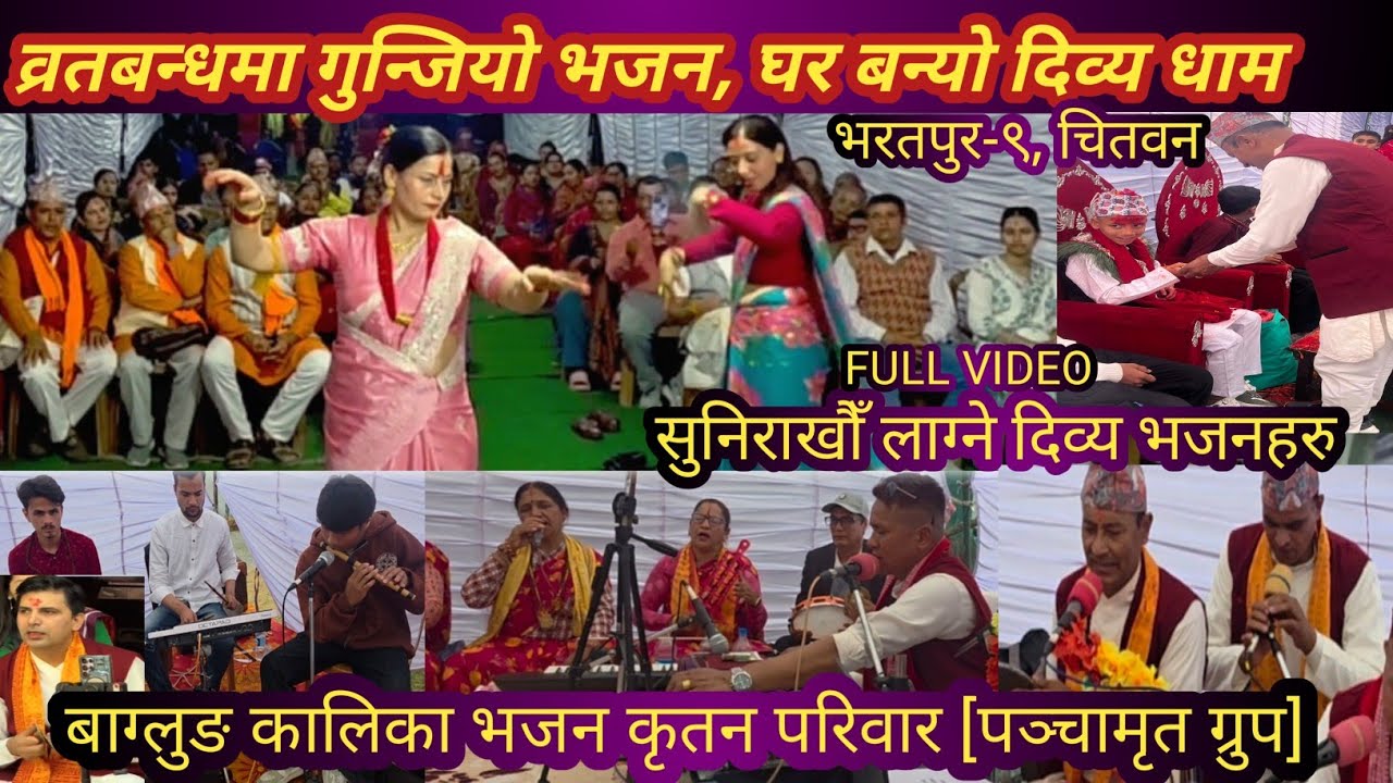 सुनिरहन मन लाग्ने दिव्य भजनहरू |अभ्यास सापकोटा व्रतबन्ध समारोह,भरतपुर-९ |VM-Dinesh Paudel |PNB NEPAL