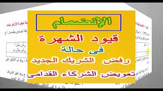 الشهرة ، فى حالة الانضمام وإظهار الشهرة بالدفاتر ، عدم تعويض الشريك الجديد الشركاء القدامى