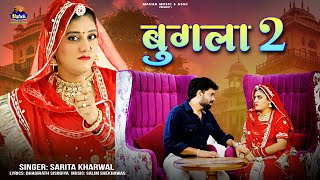 बुगला 2 - |Sarita Kharwal,Salim Sekhawas| लोकगीत |Marwadi New Bugla Song 2026| insta trending song 