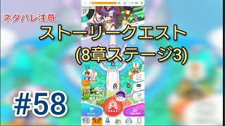 ワールドフリッパー  #58  (ストーリークエスト8章ステージ3)