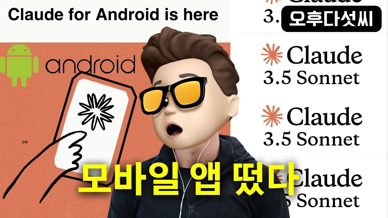 ⁣언제 어디서나 클로드 하세요! ? Claude 3.5 Sonnet 안드로이드 모바일 앱 공개! | 오후다섯씨