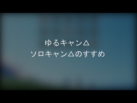 【Sky: Children of the Light】 ゆるキャン△ - ソロキャン△のすすめ - cover