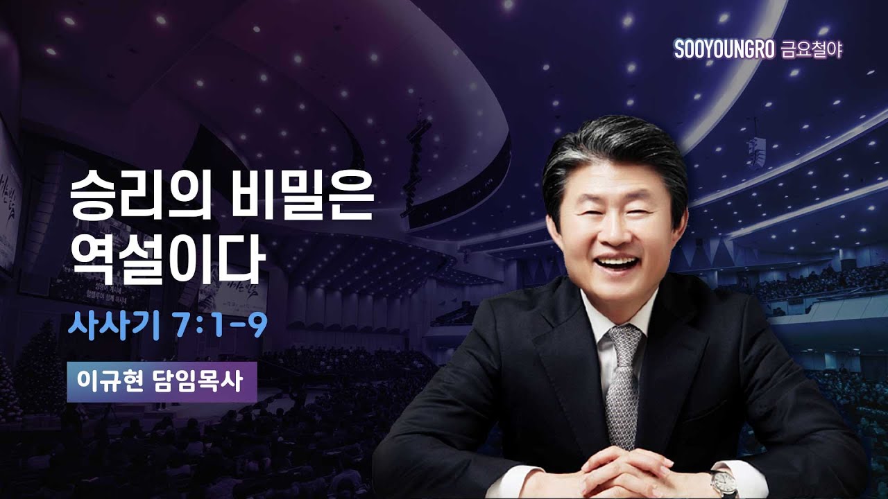 승리의 비밀은 역설이다 | 삿 7:1-9 | 이규현 목사 | 금요철야 | 25.10.3