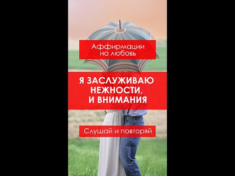 Я заслуживаю нежности,