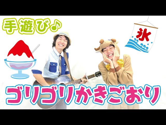 ゴリゴリかきごおり作詞・作曲:ぼくときみ