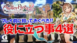 Atelier Ryza 2] 4 useful things to know before purchasing and