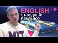 Aнглийский за 60 дней! Реально?