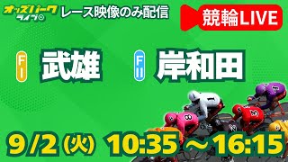 【競輪ライブ 9/2】武雄競輪／岸和田競輪