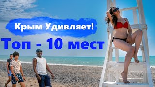 Красивые места Крыма для дикого отдыха и невероятных фотосессий!   Крым Топ-10 мест. Релакс видео.