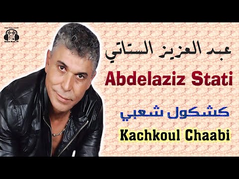 عبد العزيز الستاتي تجربة الصوت كشكول شعبي مهرجان الحي المحمدي 2025   