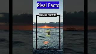 क्या आप जानते है ? |The Amazing Fact | Rival Facts #Shorts #RivalFacts