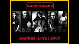 Скрябін - ВодаВогонь (Харків Live, 2003)