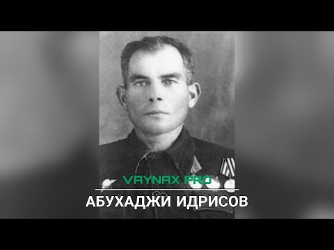 Видео: Герой Советского Союза (чеченец) Абухаджи Идрисов