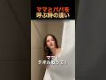 ママとパパを呼ぶ時の違い