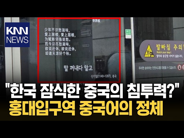"한국어보다 중국어가 우선.." 한글 위 한자에 싸늘한 시선? / KNN
