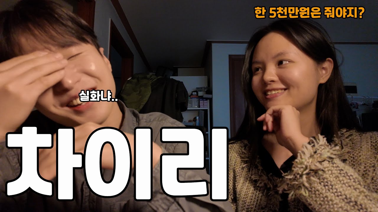 [한중커플] 차이리 이야기 꺼내는 중국인 여자친구..