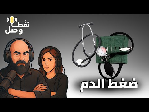 3 العدو الصامت مرض ضغط الدم