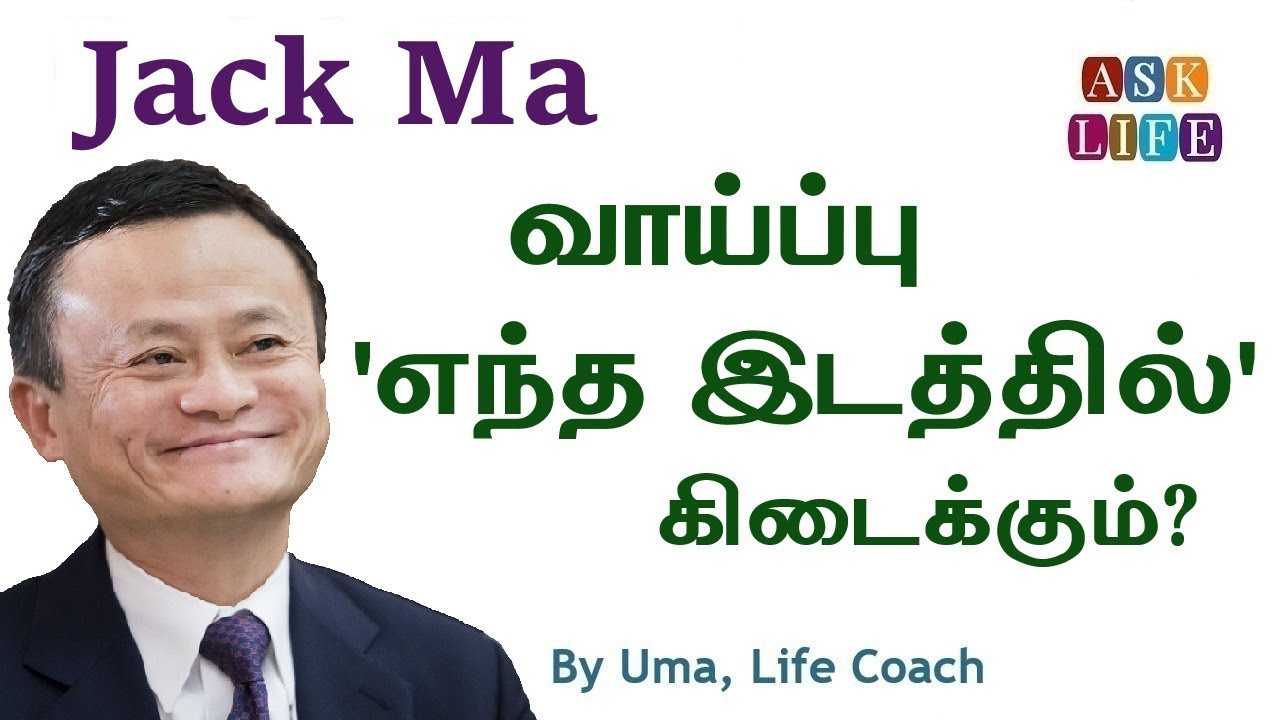 Jack Ma in Tamil | AsK LIFE Motivation