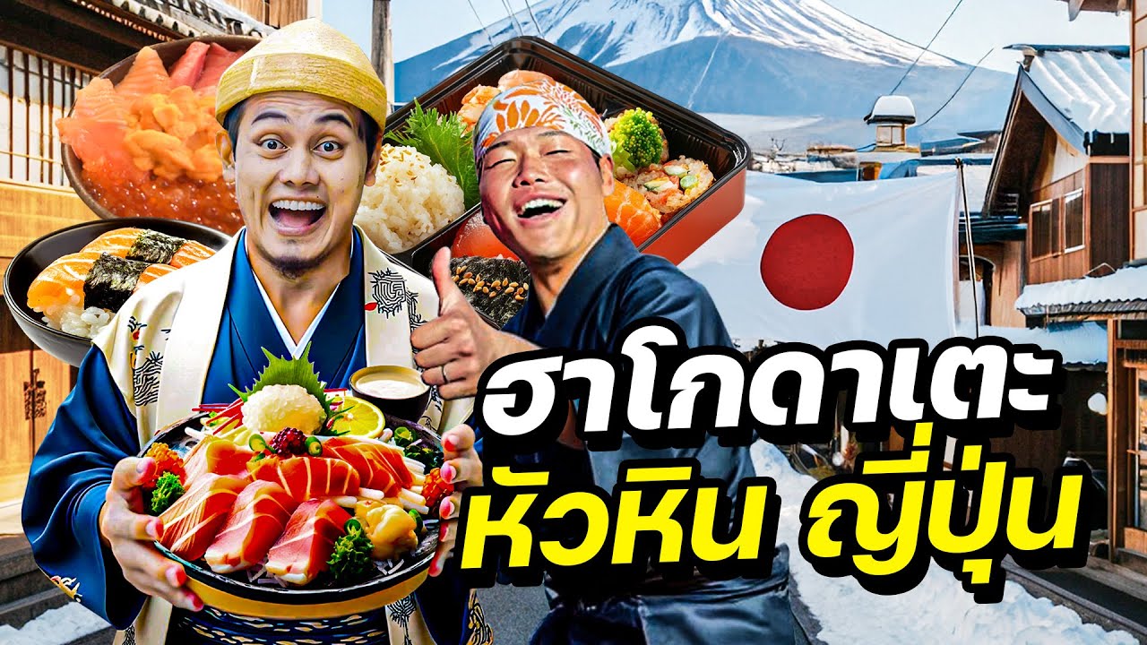 ตะลุยแดนซามูไร ชิมอาหารญี่ปุ่นในฮาโกดาเตะ หัวหินญี่ปุ่น | JAPAN EP.5