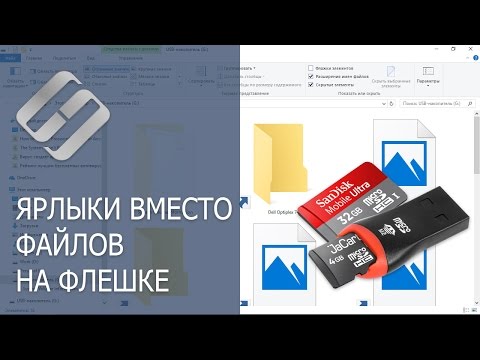 Вирус создал ярлыки вместо файлов и папок на флешке, как вернуть данные и удалить вирус 💥📁💻